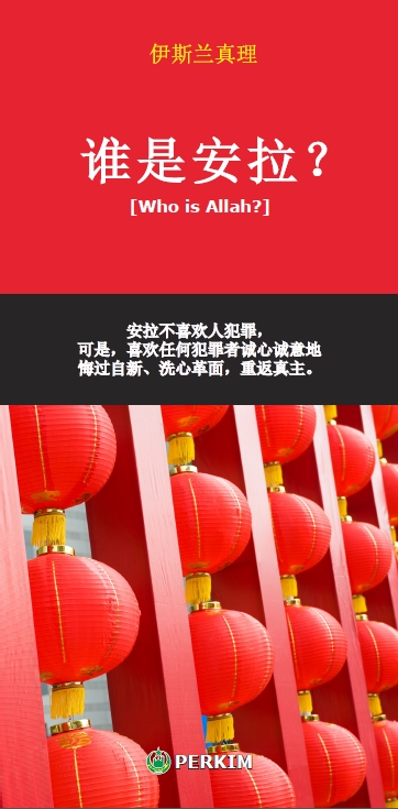 Who Is Allah Mandarin (new)